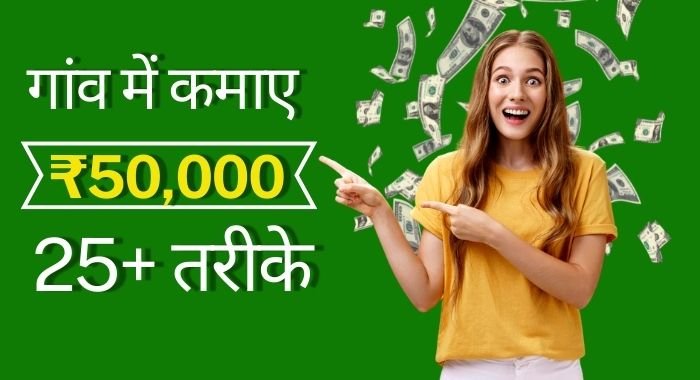 गाँव में कमाने हैं 50 हजार से ज्यादा तो आज ही शुरू करें ये गाँव वाला बिजनेस – Village Business Idea