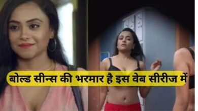 बोल्ड सीन्स से लबालब भरी है ये वेब सीरीज, घर वालो के सामने गलती से भी न देखे, अकेले में उठाये इस वेब सीरीज का भरपूर मजा