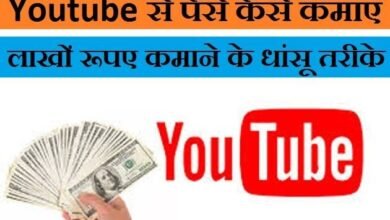 YouTube से कमाए करोड़ो रुपये बेहत आसान तरीके से, देखे पूरी जानकारी YouTube से कमाए करोड़ो रुपये बेहत आसान तरीके से, देखे पूरी जानकारी