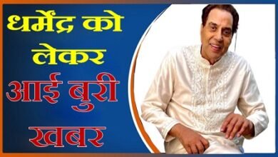 दिग्गज अभिनेता धर्मेंद्र को लेकर आई बुरी खबर, उड़ चुकी है घर वालो की नींद दिग्गज अभिनेता धर्मेंद्र को लेकर आई बुरी खबर, उड़ चुकी है घर वालो की नींद