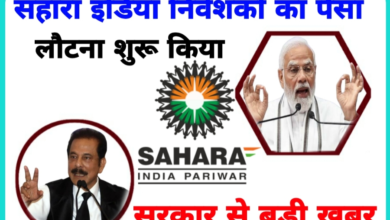 Sahara Group : सहारा के लाखों निवेशकों के लिए गुड न्यूज, एसबीआई लाइफ को मिलेगा सहारा का इंश्योरेंस बिजनस