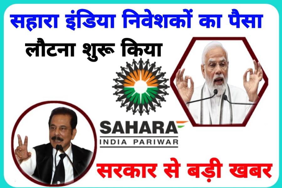 Sahara Group : सहारा के लाखों निवेशकों के लिए गुड न्यूज, एसबीआई लाइफ को मिलेगा सहारा का इंश्योरेंस बिजनस