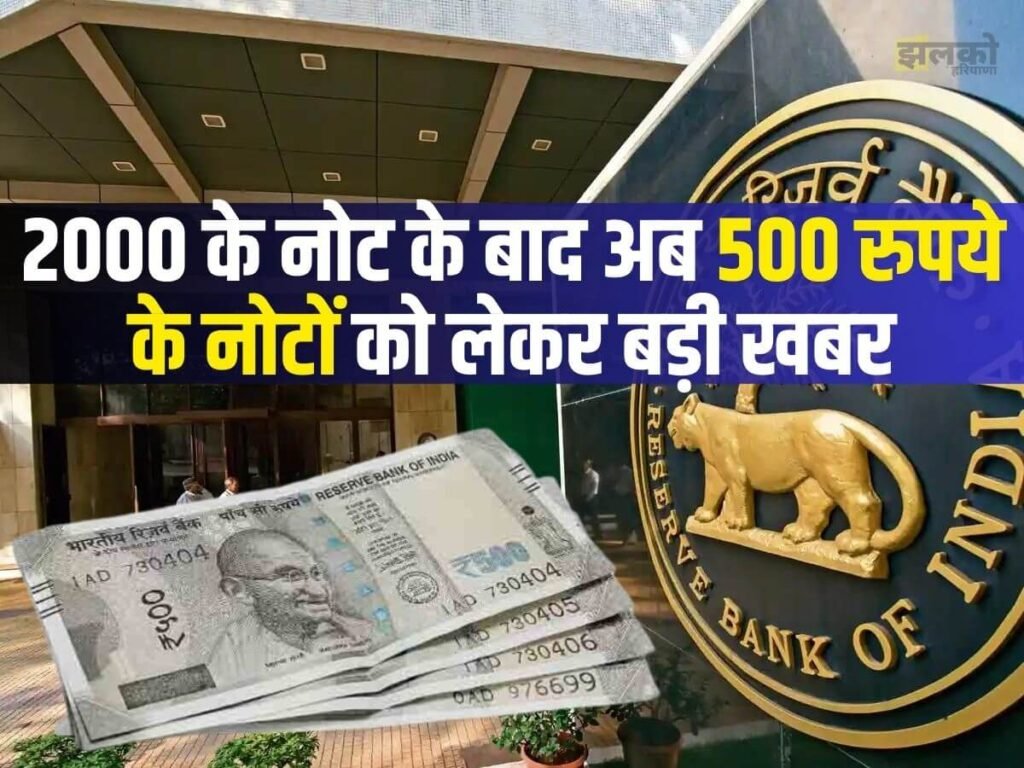 500 rupee note: 2 हजार के बाद अब 500 के नोटों पर आई बड़ी अपडेट
