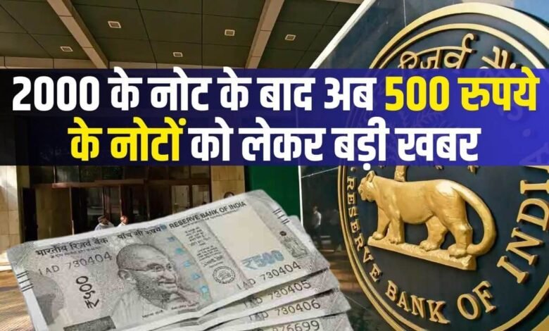 500 rupee note: 2 हजार के बाद अब 500 के नोटों पर आई बड़ी अपडेट