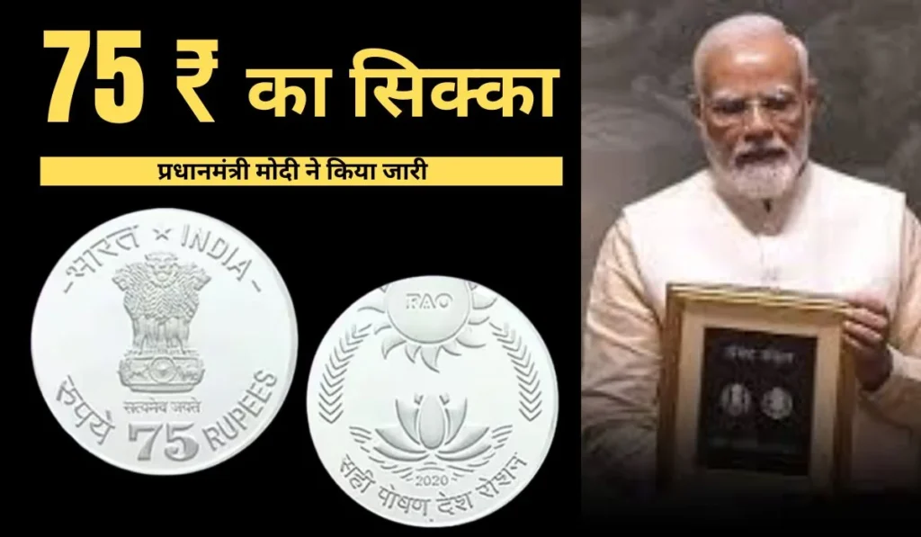 75 Rupees Coin: कैसे खरीदें 75 रुपये के सिक्के? नए संसद भवन के उद्घाटन पर जिसे प्रधानमंत्री ने किया था लॉन्च