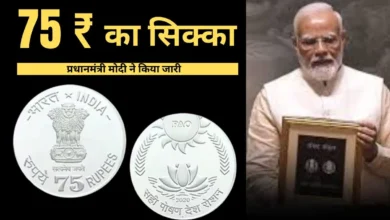 75 Rupees Coin: कैसे खरीदें 75 रुपये के सिक्के? नए संसद भवन के उद्घाटन पर जिसे प्रधानमंत्री ने किया था लॉन्च