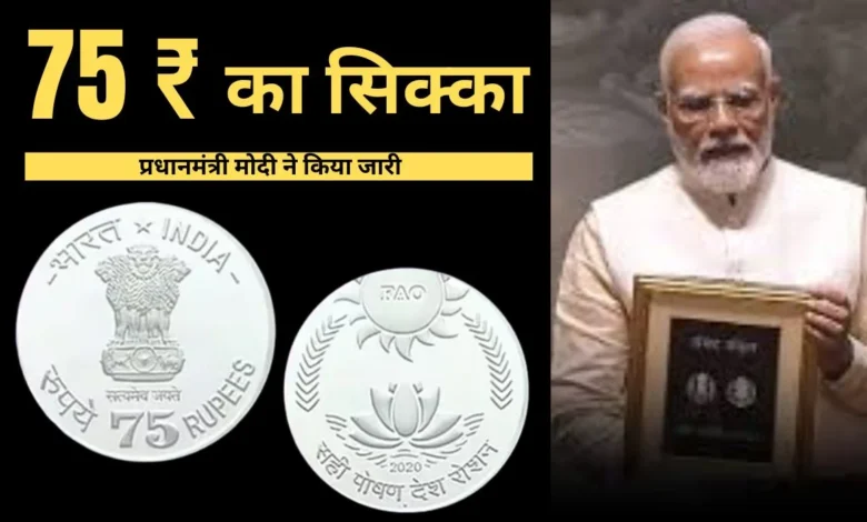 75 Rupees Coin: कैसे खरीदें 75 रुपये के सिक्के? नए संसद भवन के उद्घाटन पर जिसे प्रधानमंत्री ने किया था लॉन्च 75 Rupees Coin: कैसे खरीदें 75 रुपये के सिक्के? नए संसद भवन के उद्घाटन पर जिसे प्रधानमंत्री ने किया था लॉन्च