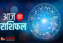 Aaj Ka Rashifal : इन राशियों की चमकेगी किस्मत, ये राशि वाले रहे सावधान