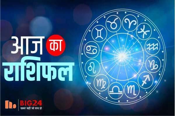 Aaj Ka Rashifal : आज चमकेगी इन राशियों की किस्मत, होगी धन की बरसात, देखें राशिफल…