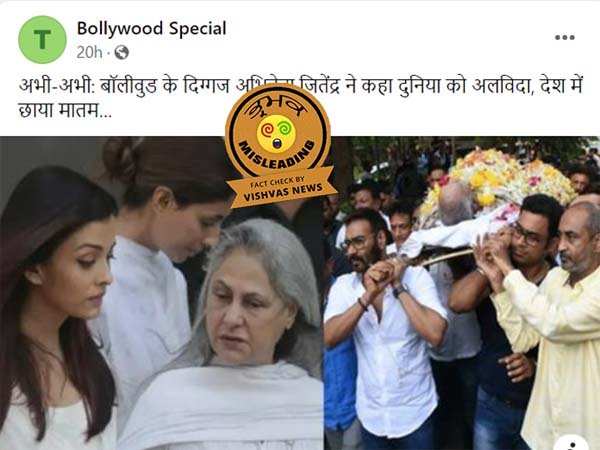 बॉलीवुड में जाने-माने Actor Jitendra ने बोला दुनिया को अलविदा, टूट गया पूरे देश के ऊपर दुखो का पहाड़ ये है पूरी ख़बर बॉलीवुड में जाने-माने Actor Jitendra ने बोला दुनिया को अलविदा, टूट गया पूरे देश के ऊपर दुखो का पहाड़ ये है पूरी ख़बर