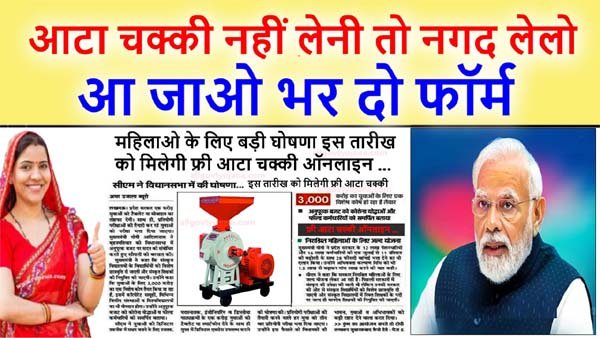 Free Aata Chakki Yojana 2023 : सरकार फ्री आटा चक्की योजना के तहत महिलाओ को देने जा रही 20,000, जल्द करें फॉर्म