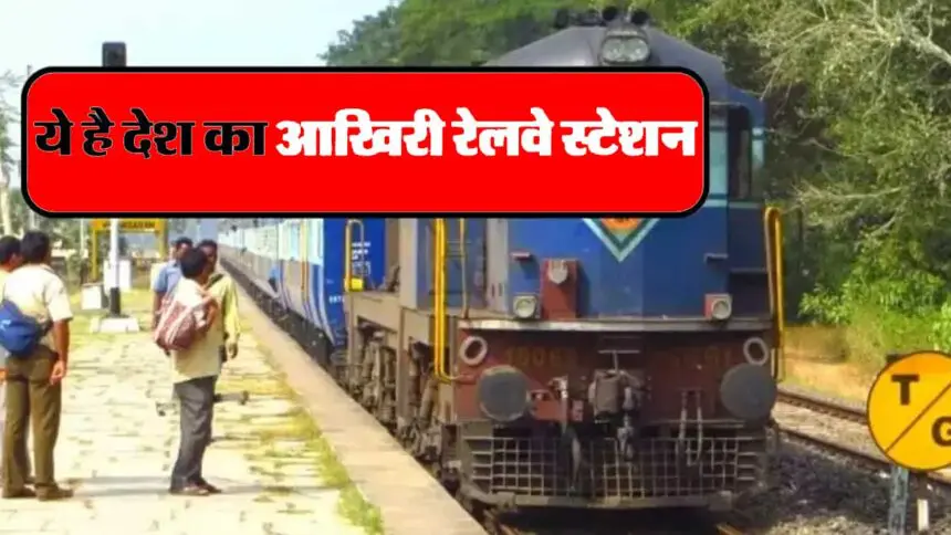 Indian Railways: भारत का एक ऐसा राज्य जहां है सिर्फ एक रेलवे स्टेशन, उसके बाद हो जाति है रेलवे लाइन खत्म Indian Railways: भारत का एक ऐसा राज्य जहां है सिर्फ एक रेलवे स्टेशन, उसके बाद हो जाति है रेलवे लाइन खत्म