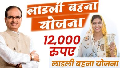 Ladli Behna Yojana : योजना में पात्र हितग्राही बहनों को हर माह 1000 रूपए मिलेंगे Ladli Behna Yojana : योजना में पात्र हितग्राही बहनों को हर माह 1000 रूपए मिलेंगे