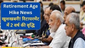 कर्मचारियों के लिए खुशखबरी, सेवानिवृत्ति उम्र 5 साल बढ़ेगी, 60 से होगी 65 साल, प्रस्ताव को मंजूरी, मिलेगा लाभ