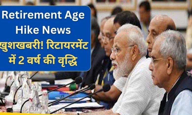 कर्मचारियों के लिए खुशखबरी, सेवानिवृत्ति उम्र 5 साल बढ़ेगी, 60 से होगी 65 साल, प्रस्ताव को मंजूरी, मिलेगा लाभ