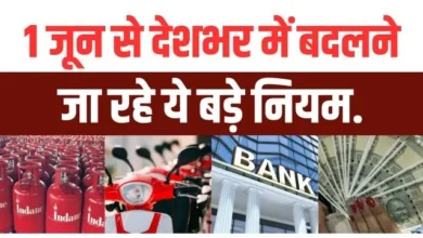 Rules Changing From 1 June: जून में होंगे ये बड़े बदलाव…आम आदमी की जेब पर सीधा पड़ेगा असर, जानिए पूरी डिटेल