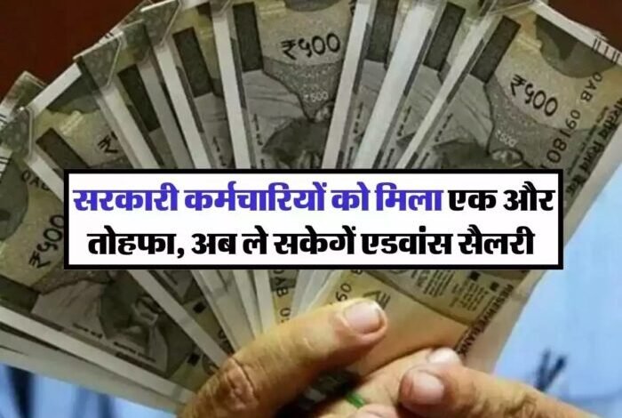 Advance Salary : सरकारी कर्मचारियों की मौज, राज्य में अब कर्मचारी निकाल सकेंगे एडवांस  सैलरी