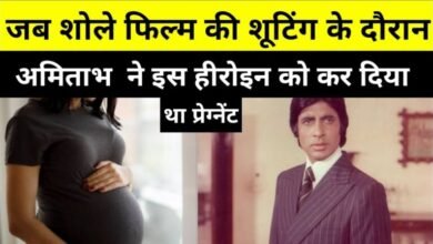 Amitabh Bachchan ने फिल्म Sholay की शूटिंग के दौरान बॉलीवुड की इस हीरोइन को कर दिया था प्रेग्नेंट, जब पता चली बात फिर… Amitabh Bachchan ने फिल्म Sholay की शूटिंग के दौरान बॉलीवुड की इस हीरोइन को कर दिया था प्रेग्नेंट, जब पता चली बात फिर…