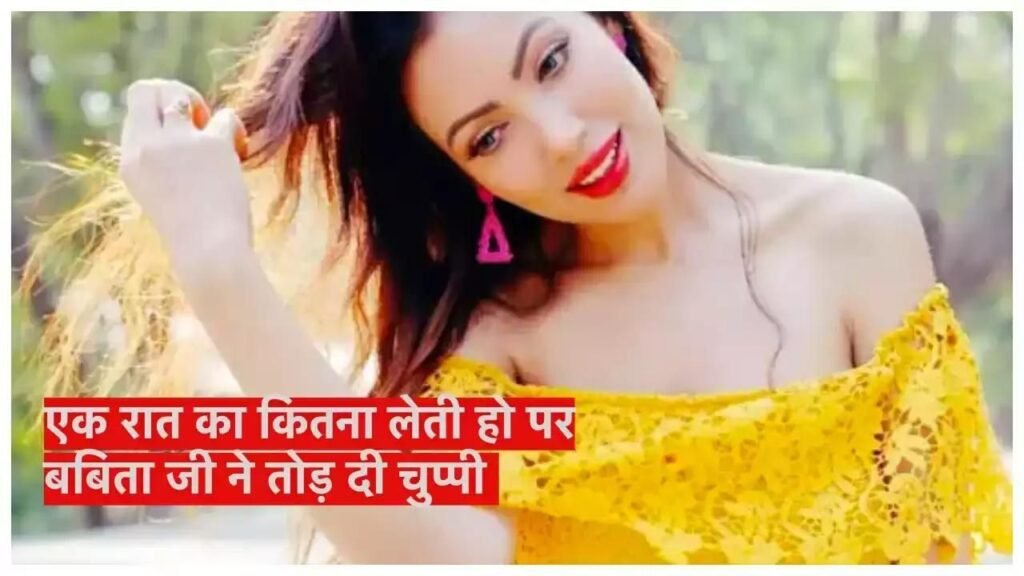TMKOC Babita Ji: बबिता जी से जब यूजर ने पूछा- एक रात का कितना लेती हो , जवाब सुनकर हिल जाओगे TMKOC Babita Ji: बबिता जी से जब यूजर ने पूछा- एक रात का कितना लेती हो , जवाब सुनकर हिल जाओगे