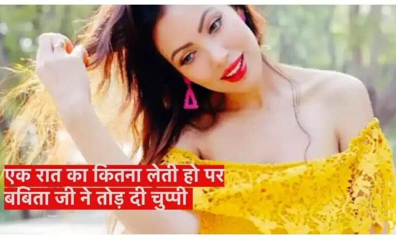 TMKOC Babita Ji: बबिता जी से जब यूजर ने पूछा- एक रात का कितना लेती हो , जवाब सुनकर हिल जाओगे