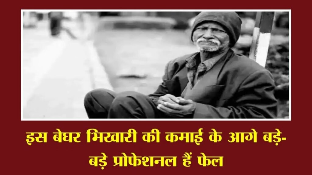 इस बेघर भिखारी की कमाई के आगे बड़े-बड़े प्रोफेशनल हैं फेल, 1.27 लाख रुपये हर महीने किराए से कमाता है इस बेघर भिखारी की कमाई के आगे बड़े-बड़े प्रोफेशनल हैं फेल, 1.27 लाख रुपये हर महीने किराए से कमाता है