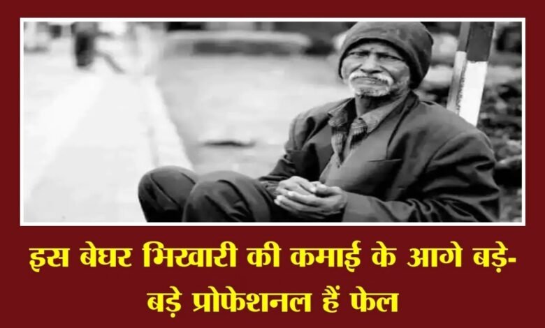 इस बेघर भिखारी की कमाई के आगे बड़े-बड़े प्रोफेशनल हैं फेल, 1.27 लाख रुपये हर महीने किराए से कमाता है