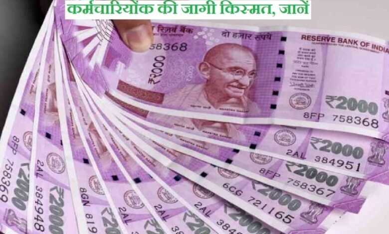 DA Arrears : केंद्रीय कर्मचारियों के लिए खुशखबरी,18 महीने के डीए एरियर पर आया बड़ा अपडेट