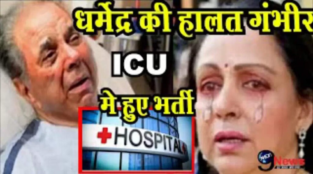 एक्टर धर्मेंद्र को लेकर फैंस व फैमिली के लिए आई बुरी खबर ICU में भर्ती, सभी लोग कर रहे हैं दुआ