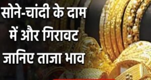 फिर सस्ता हुआ सोना-चांदी, जानिए क्या है आज का Gold Price