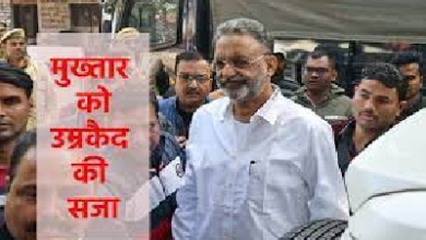 32 साल बाद अवधेश राय को मिला न्याय, पूर्व विधायक बाहुबली मुख्तार अंसारी को उम्रकैद की सजा… 32 साल बाद अवधेश राय को मिला न्याय, पूर्व विधायक बाहुबली मुख्तार अंसारी को उम्रकैद की सजा…