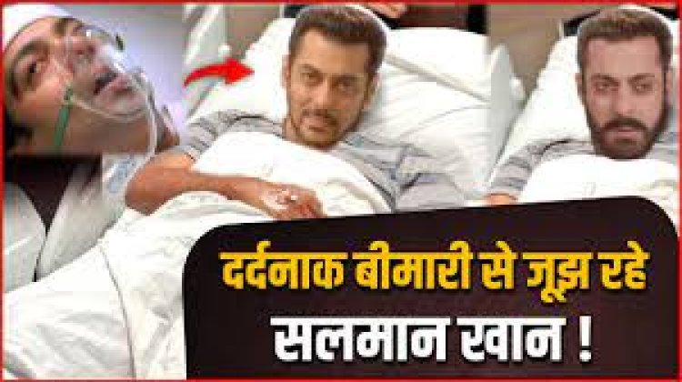 सलमान खान को लेकर आई बुरी खबर, जूझ रहे ऐसा भयंकर दर्द से…जानिए पूरा मामला