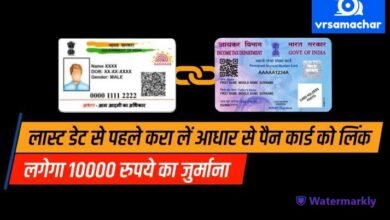 Pan-Aadhaar Link: अगर नहीं कराते हैं पैन कार्ड को आधार से लिंक, तो जानें अटक सकते हैं कौन से काम Pan-Aadhaar Link: अगर नहीं कराते हैं पैन कार्ड को आधार से लिंक, तो जानें अटक सकते हैं कौन से काम