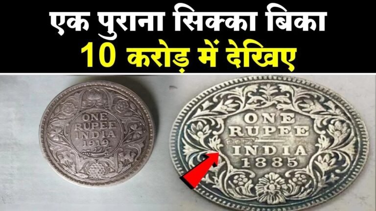 10 करोड़ में बिका 1 रूपये का अनोखा सिक्का, बदल जायेगी रातो रात किस्मत, How To sell Coin