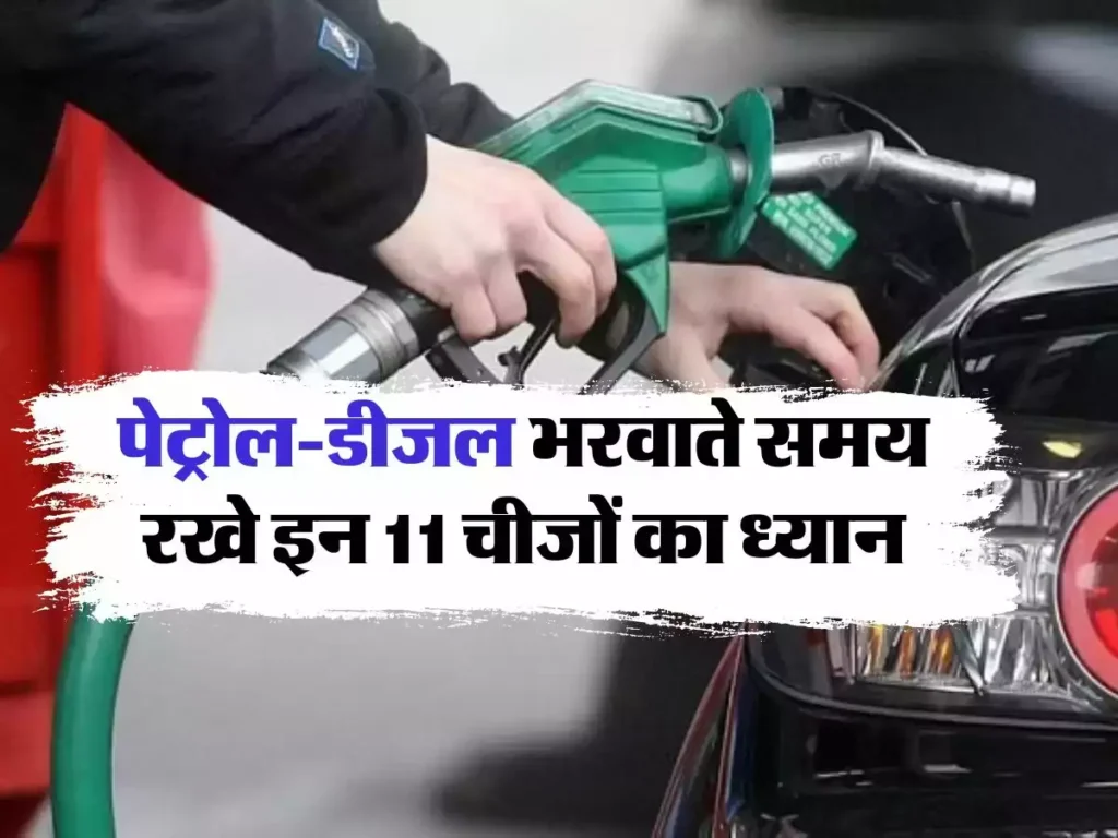Petrol Pump : पेट्रोल-डीजल भरवाते समय रखे इन 11 चीजों का ध्यान