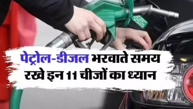 Petrol Pump : पेट्रोल-डीजल भरवाते समय रखे इन 11 चीजों का ध्यान