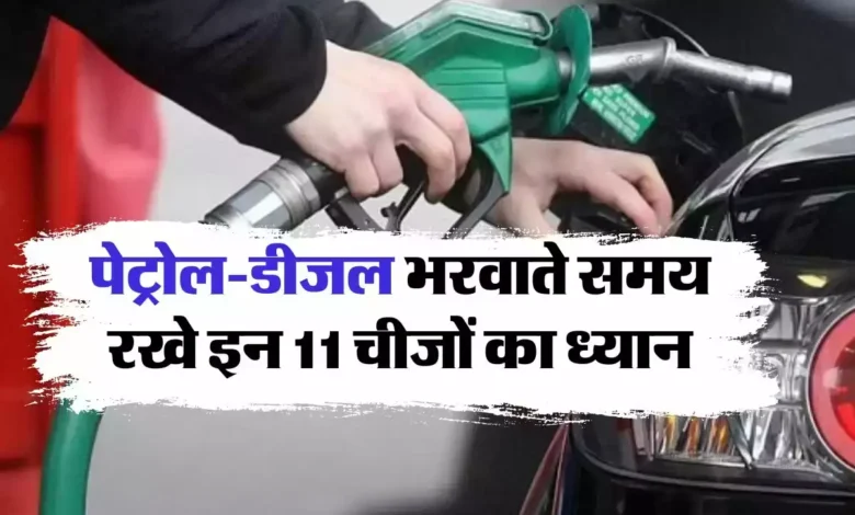 Petrol Pump : पेट्रोल-डीजल भरवाते समय रखे इन 11 चीजों का ध्यान