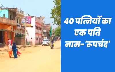 40 महिलाएं और पति एक, नाम- रूपचंद, जातीय जनगणना में हुआ चौकाने वाला खुलासा, जानें पूरा मामला… 40 महिलाएं और पति एक, नाम- रूपचंद, जातीय जनगणना में हुआ चौकाने वाला खुलासा, जानें पूरा मामला…