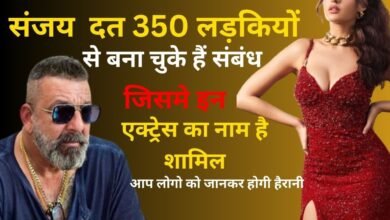 Sanjay Dutt 350 लड़कियों के साथ अपनी राते रंगीन कर चुके है, इसमें ये 3 फेमस अभिनेत्रियां भी शामिल है Sanjay Dutt 350 लड़कियों के साथ अपनी राते रंगीन कर चुके है, इसमें ये 3 फेमस अभिनेत्रियां भी शामिल है