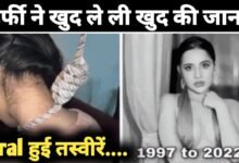 Urfi Javed को लेकर आई बुरी खबर, उर्फी जावेद की मौत की खबर आई सामने, फांसी से लटकी हुई तस्वीर, जानिए पूरी सच्चाई