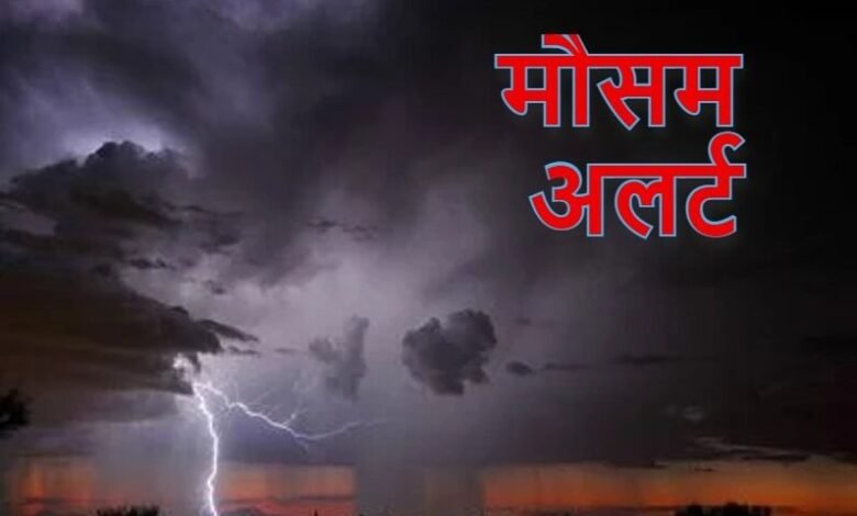 Weather Update : द्रोणिका का प्रभाव जारी, दोपहर के बाद बदलेगा मौसम, मौसम विभाग ने जारी किया आंधी-तूफान और बारिश का अलर्ट