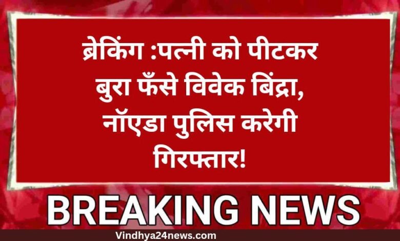 vivek bindra:बुरे फसे विवेक बिंद्रा ,गिरफ्तार करने घर पहुंची पुलिस!