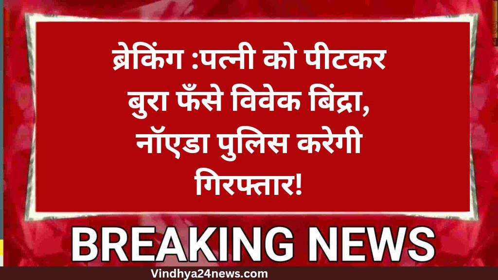 vivek bindra:बुरे फसे विवेक बिंद्रा ,गिरफ्तार करने घर पहुंची पुलिस!