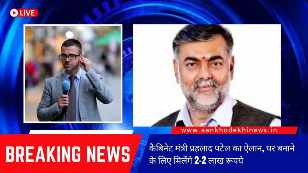 कैबिनेट मंत्री प्रहलाद पटेल का ऐलान, घर बनाने के लिए मिलेंगे 2-2 लाख रूपये