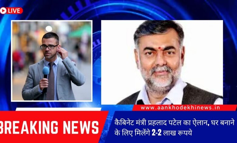 कैबिनेट मंत्री प्रहलाद पटेल का ऐलान, घर बनाने के लिए मिलेंगे 2-2 लाख रूपये कैबिनेट मंत्री प्रहलाद पटेल का ऐलान, घर बनाने के लिए मिलेंगे 2-2 लाख रूपये